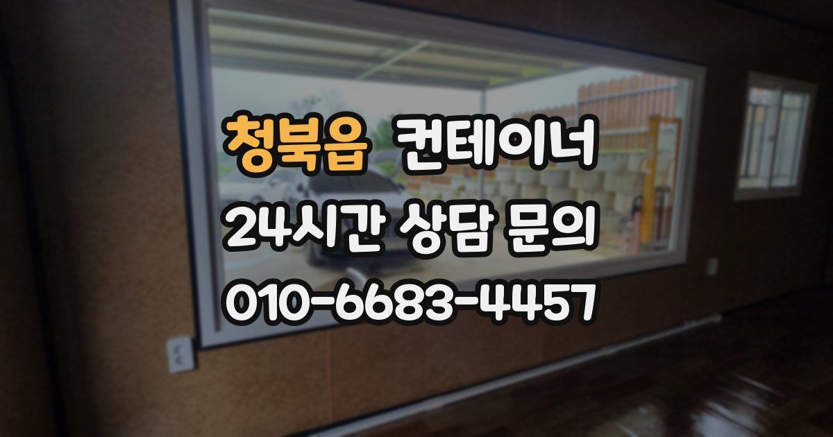 청북읍 컨테이너 매입