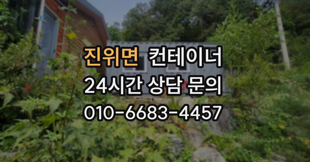 진위면 컨테이너 매입