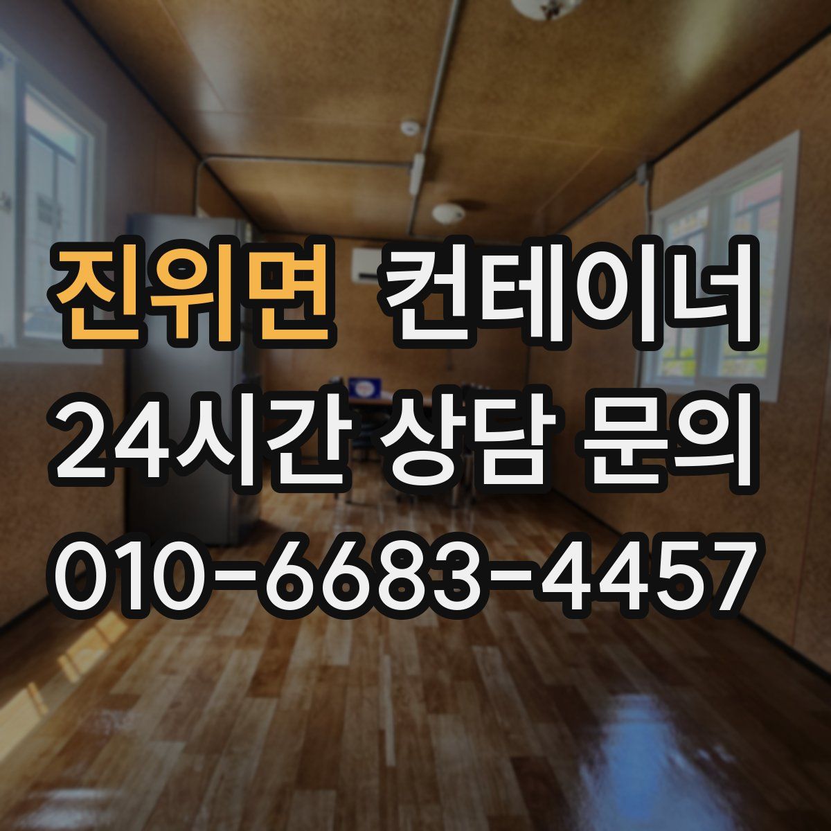 진위면 컨테이너 매입