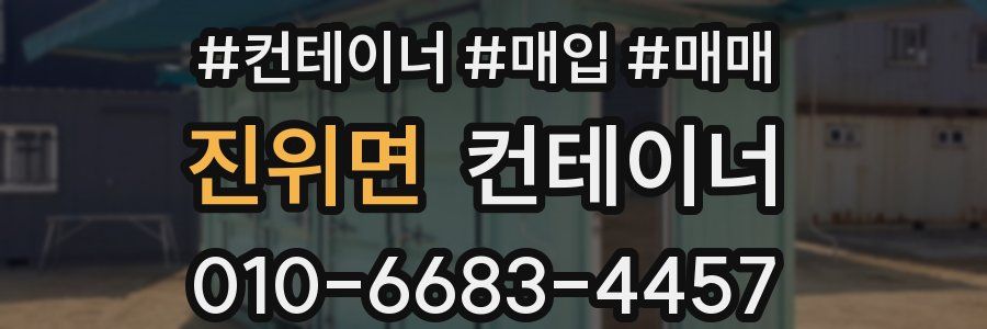 진위면 컨테이너