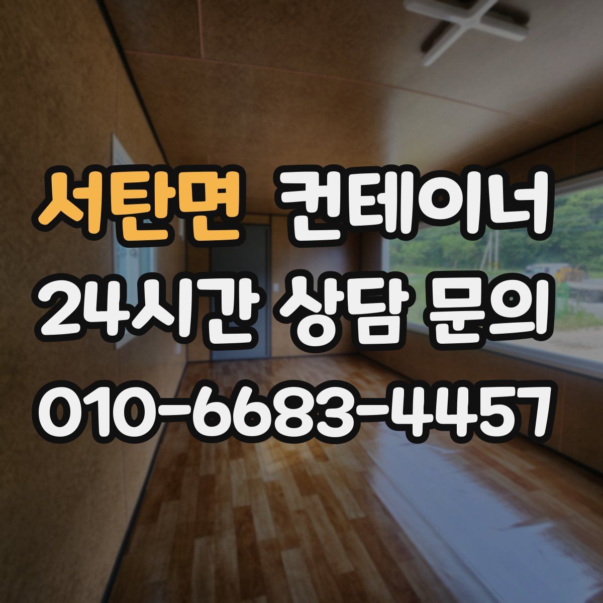 서탄면 컨테이너 매입