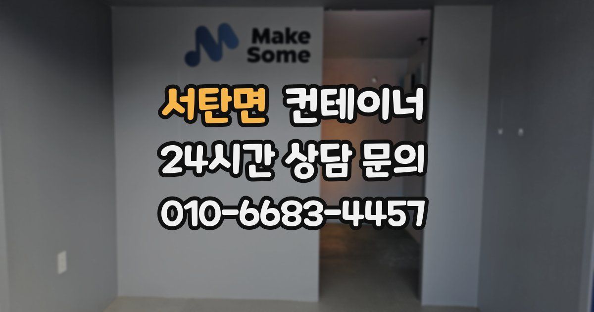 서탄면 컨테이너 매입