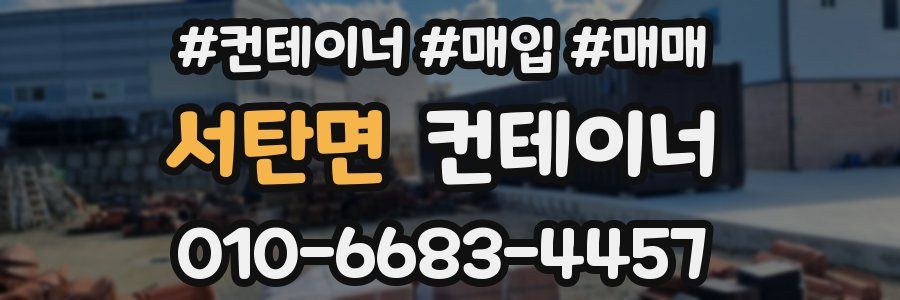 서탄면 컨테이너