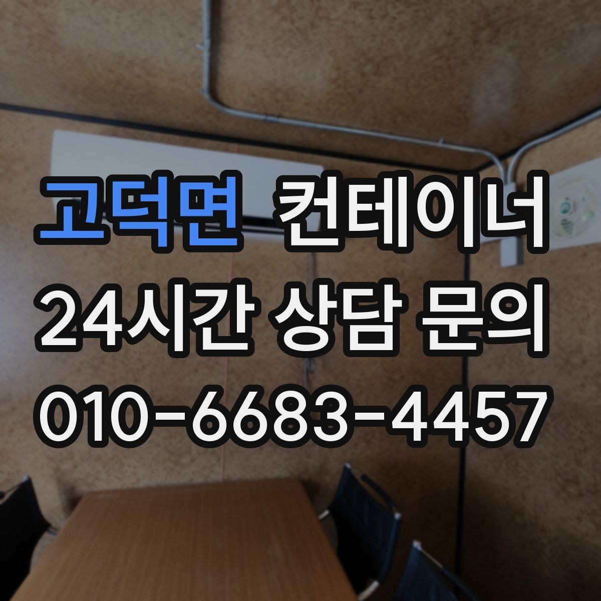 고덕면 컨테이너 매입 지점이 여러 곳인 회사의 컨테이너 정리 전략