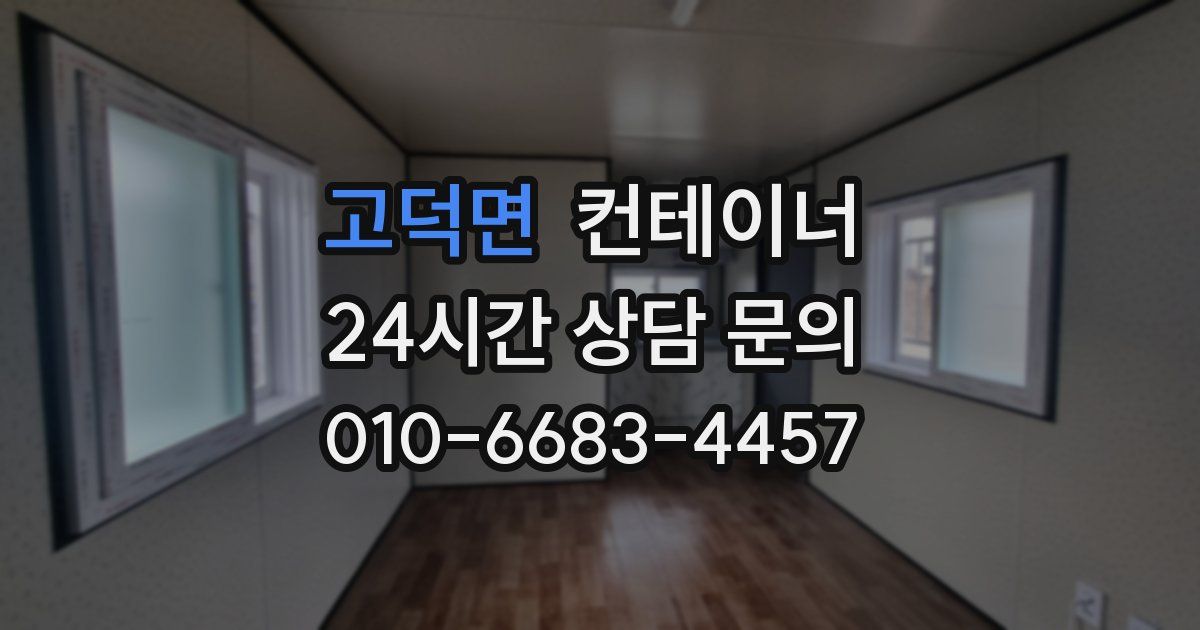 고덕면 컨테이너 매입