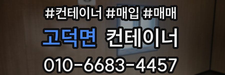 고덕면 컨테이너