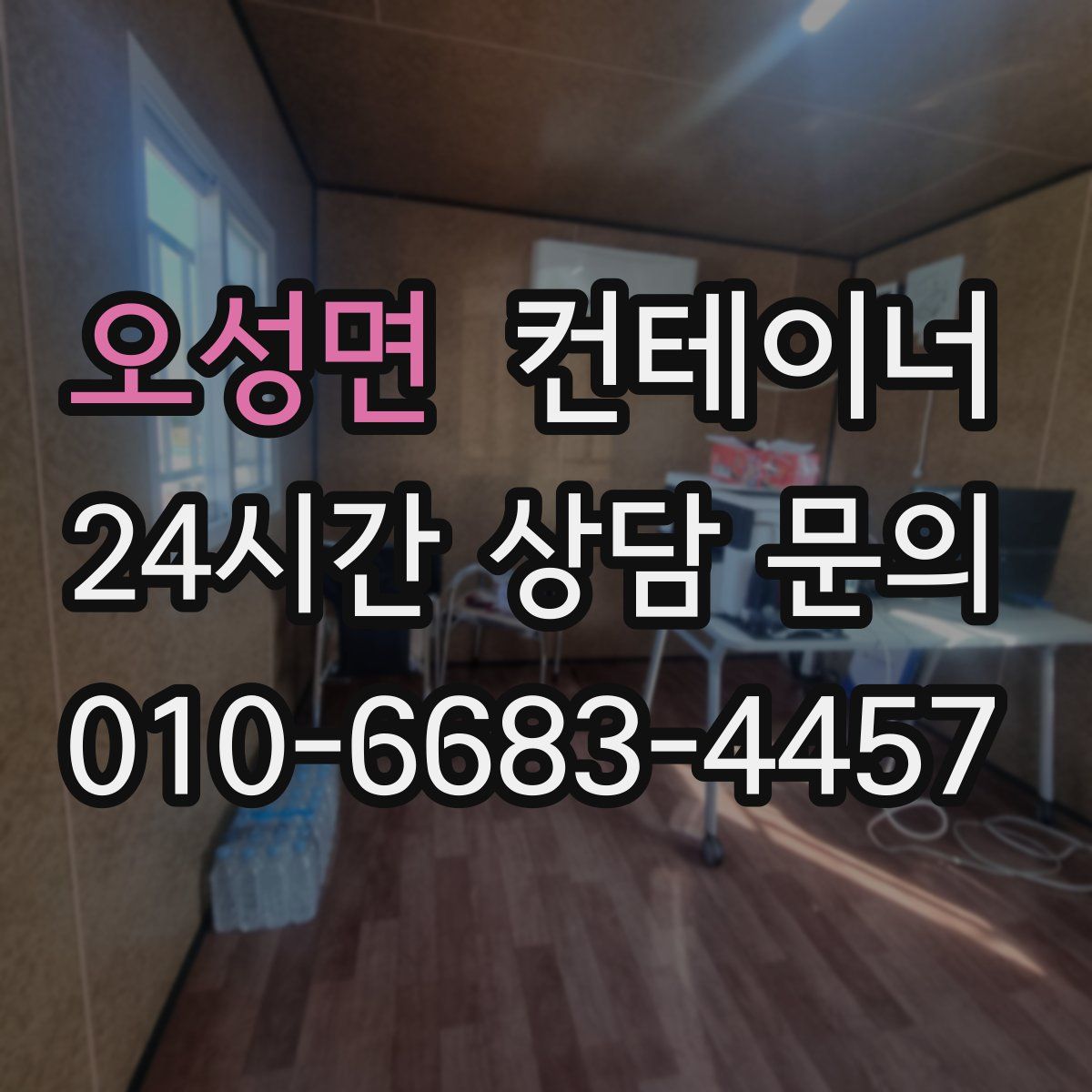 오성면 컨테이너 매입