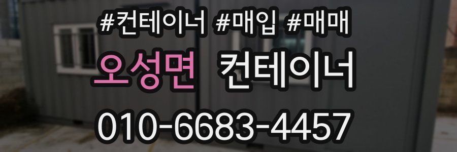 오성면 컨테이너