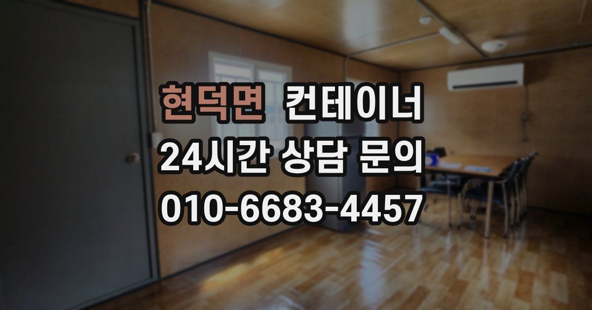 현덕면 컨테이너 매입