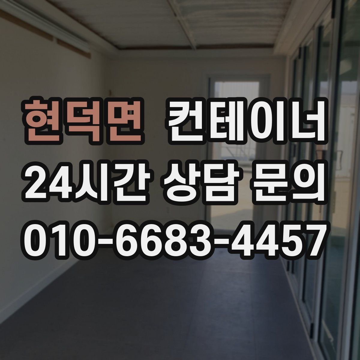 현덕면 컨테이너 매입