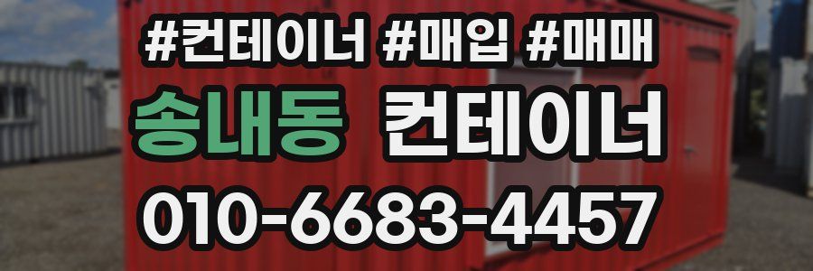 송내동 컨테이너