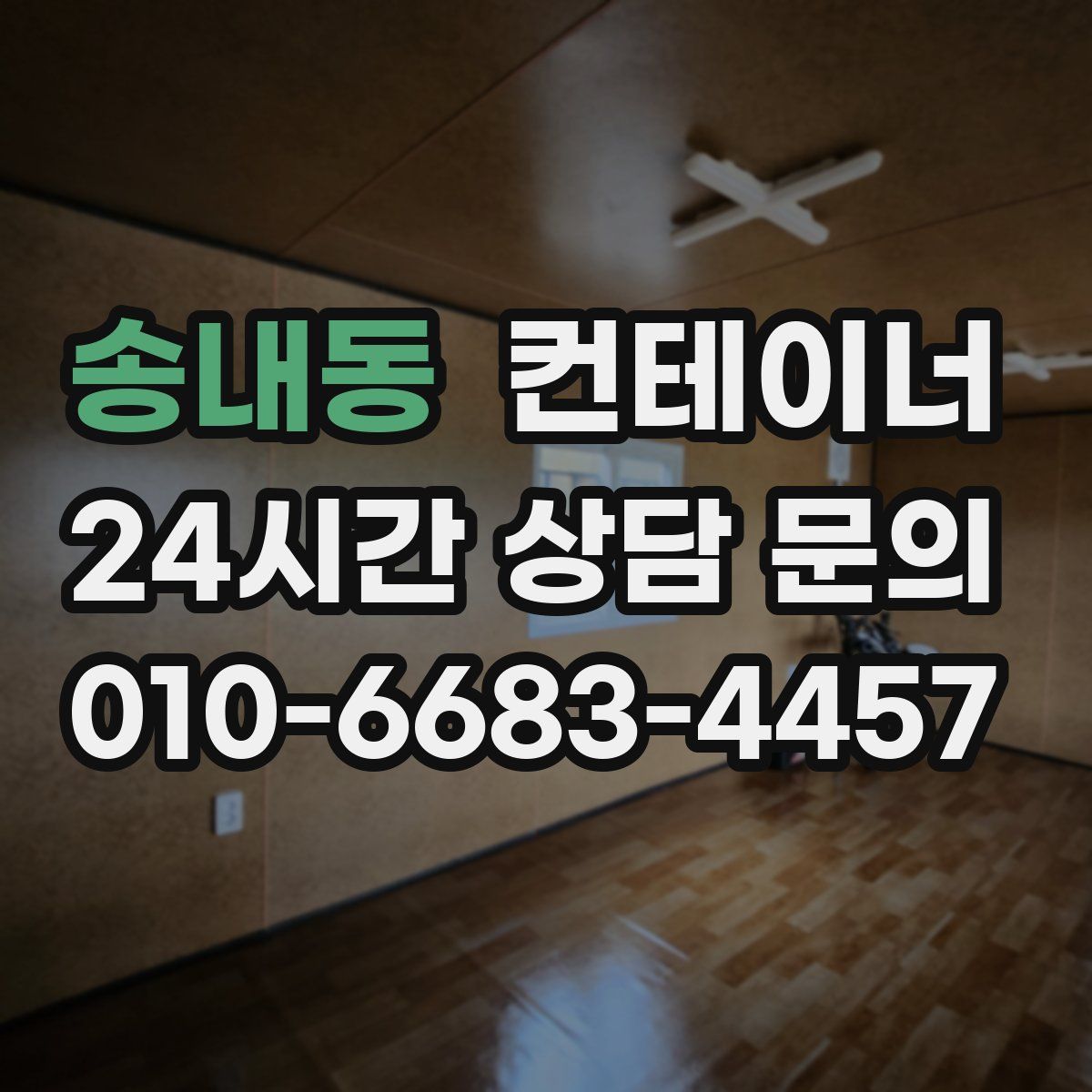 송내동 컨테이너 매입