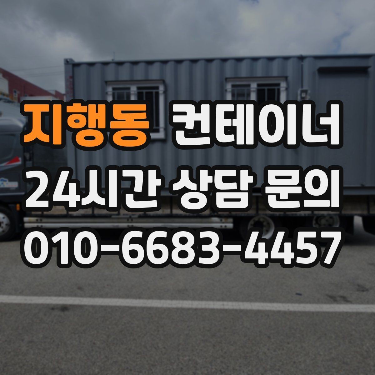 지행동 컨테이너 매입 협의한 내용과 다른 금액을 요구하지 않는 약속