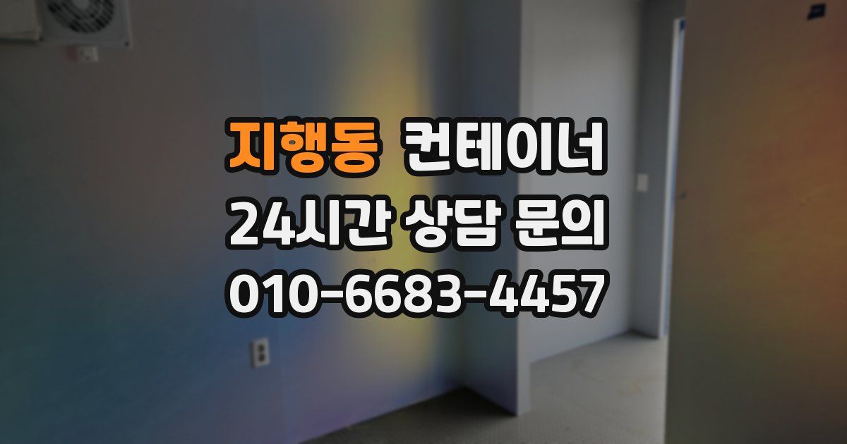 지행동 컨테이너 매입