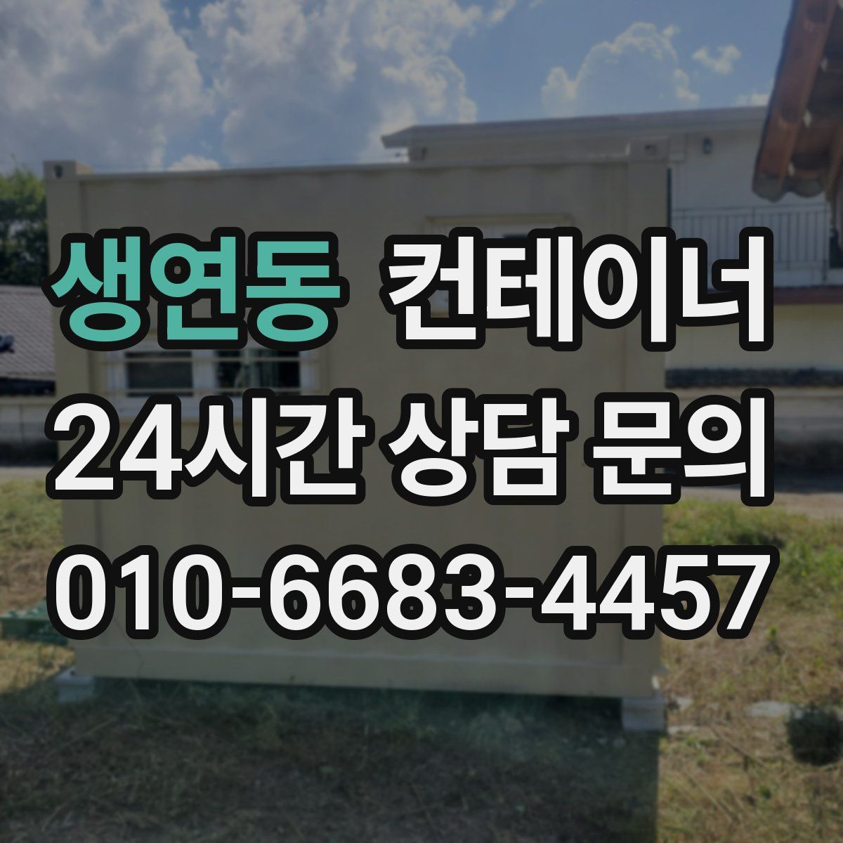 생연동 컨테이너 매입