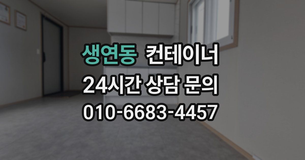 생연동 컨테이너 매입