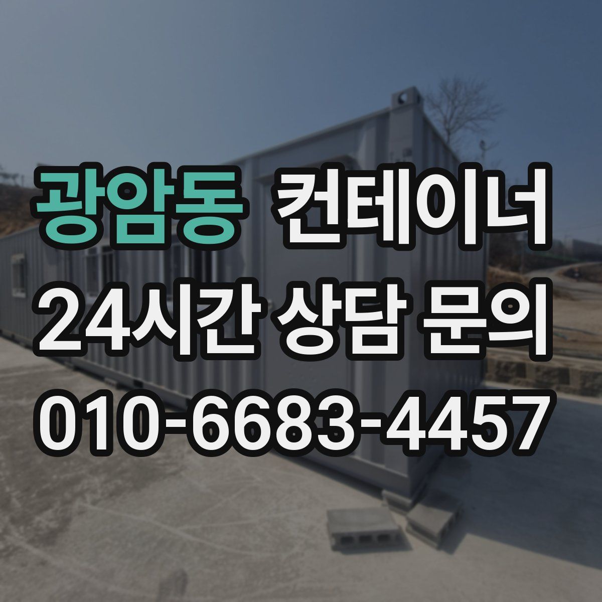 광암동 컨테이너 매입