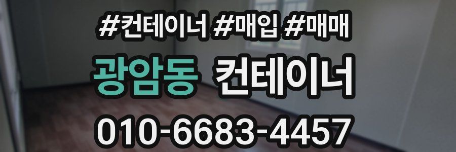 광암동 컨테이너