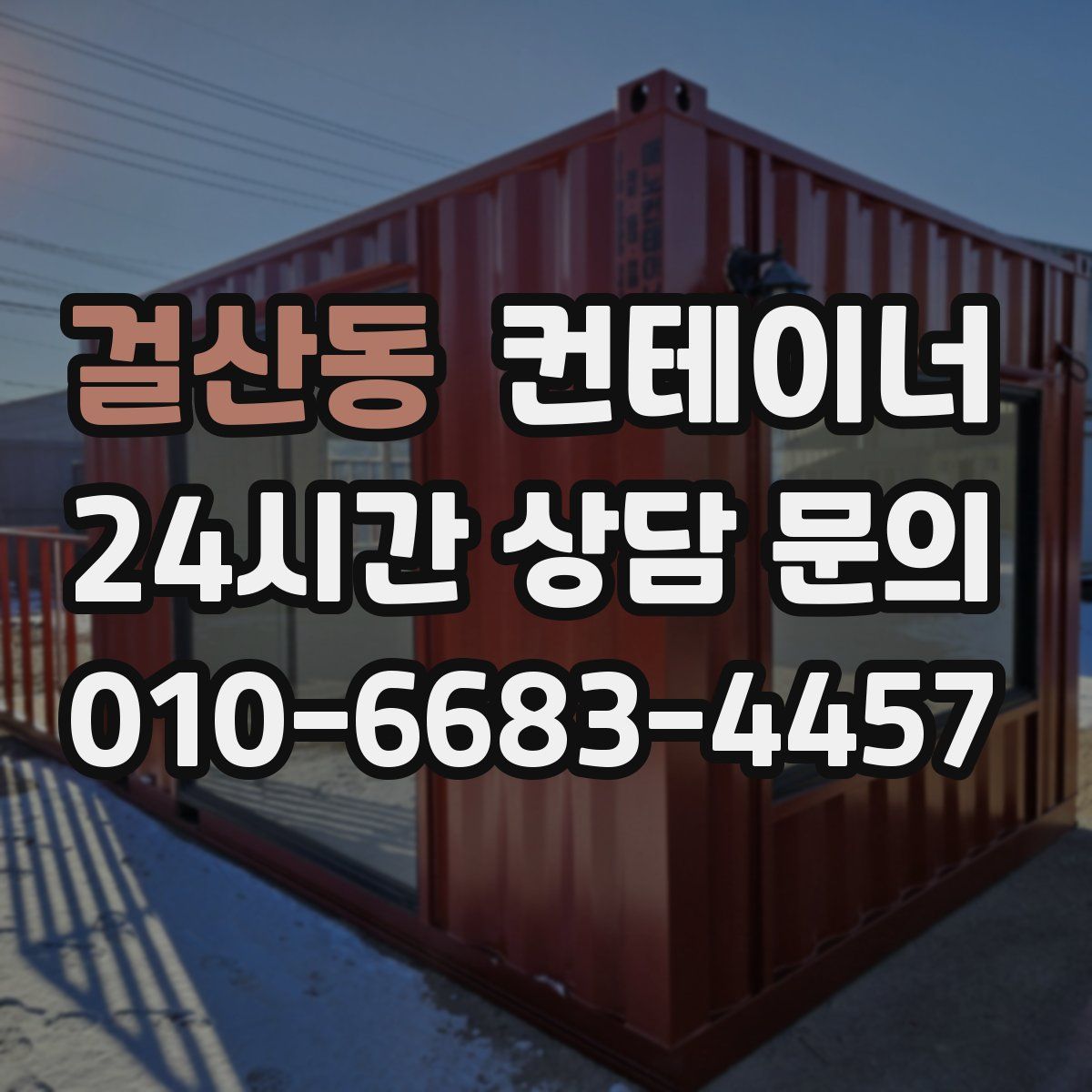 걸산동 컨테이너 매입