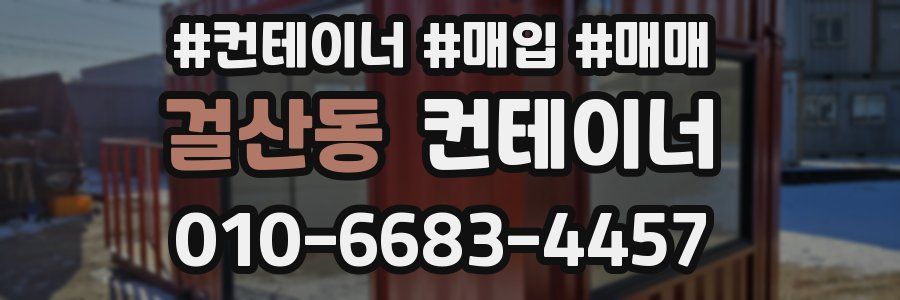 걸산동 컨테이너