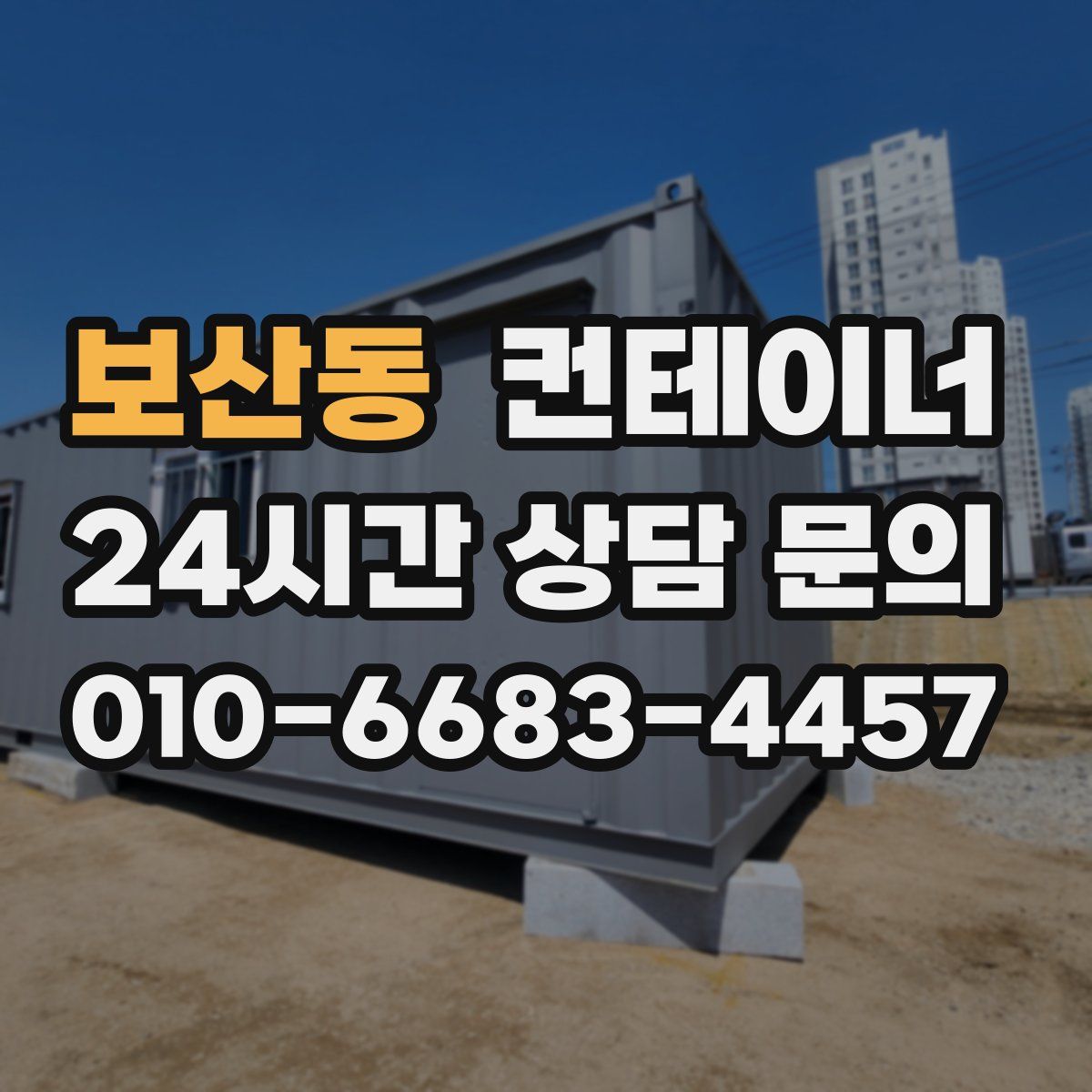 보산동 컨테이너 매입