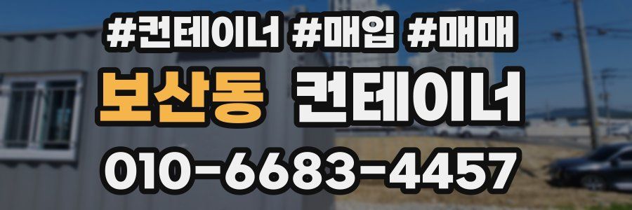 보산동 컨테이너