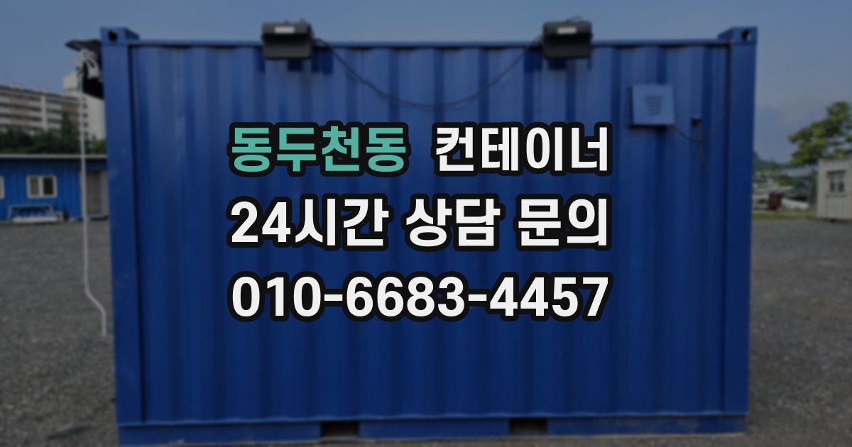 동두천동 컨테이너 매입