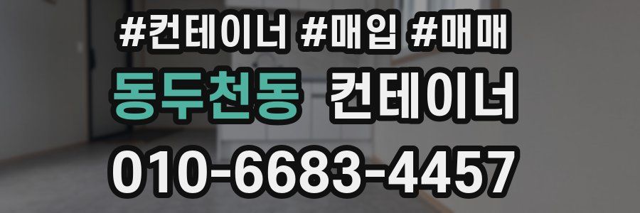 동두천동 컨테이너