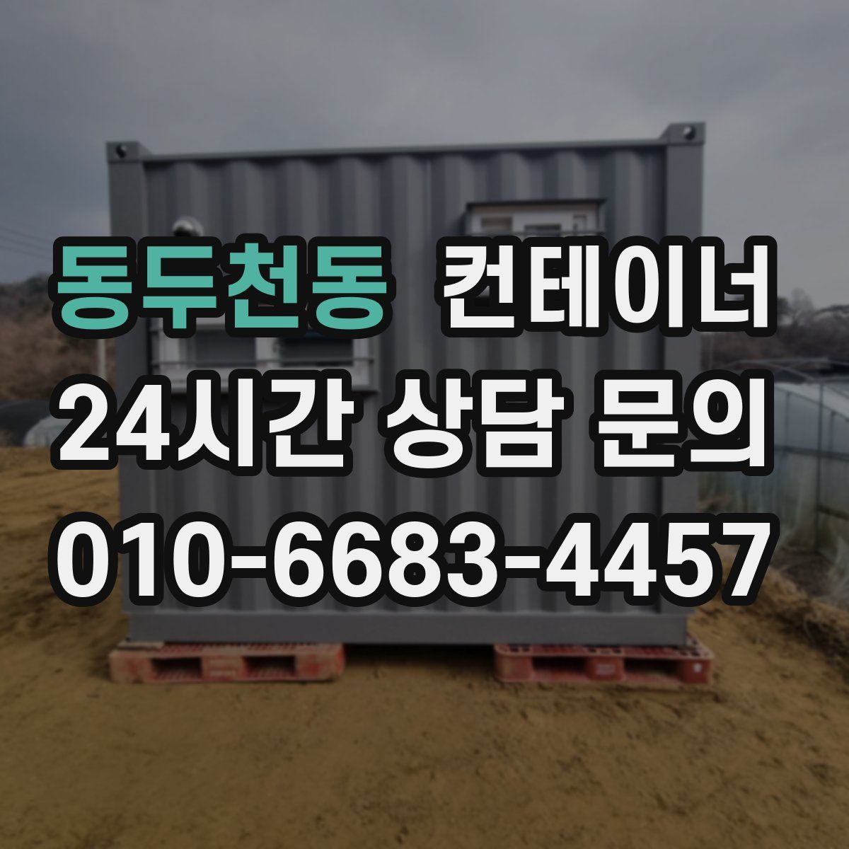 동두천동 컨테이너 매입