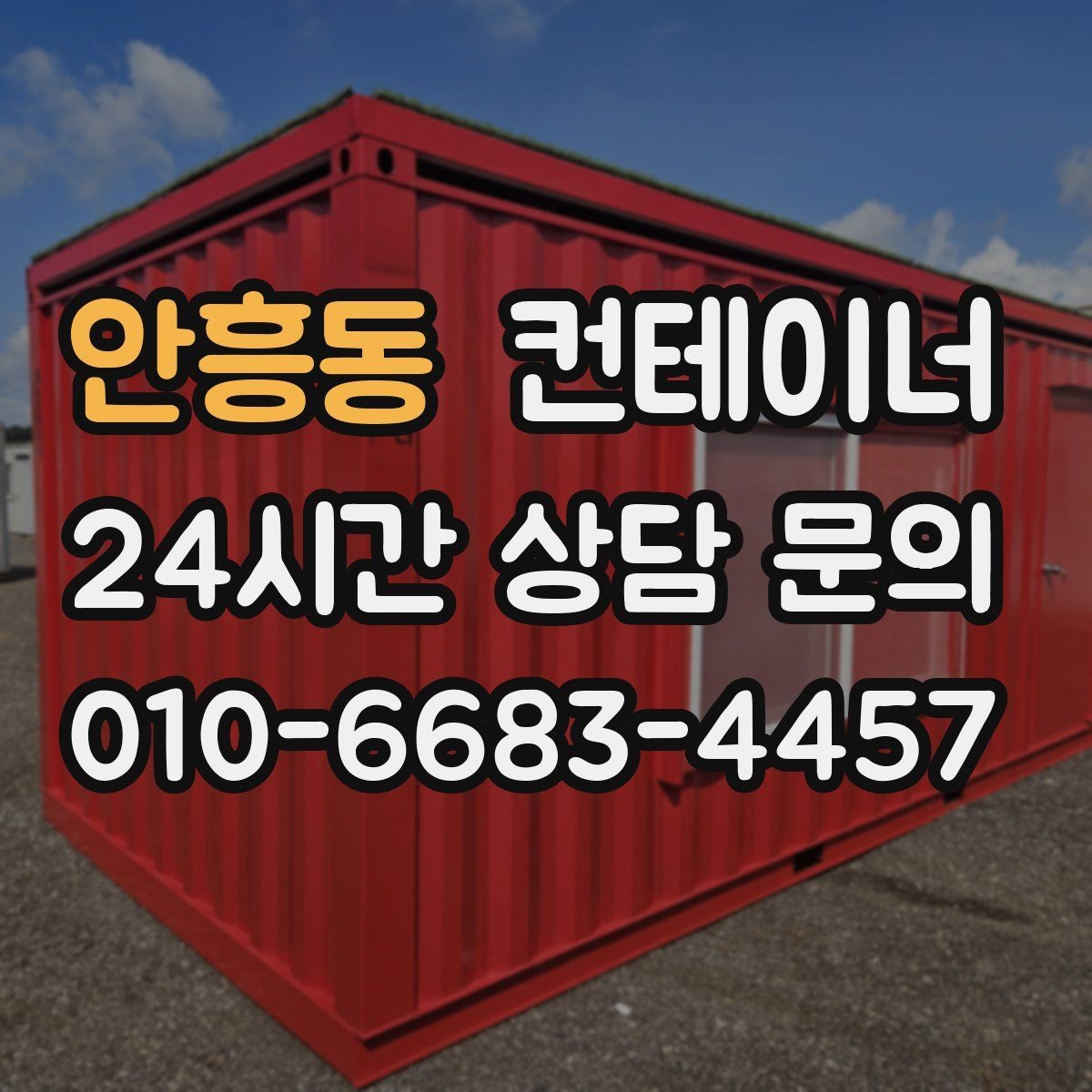 안흥동 컨테이너 매입 작업자와 현장 담당자가 함께 챙길 부분