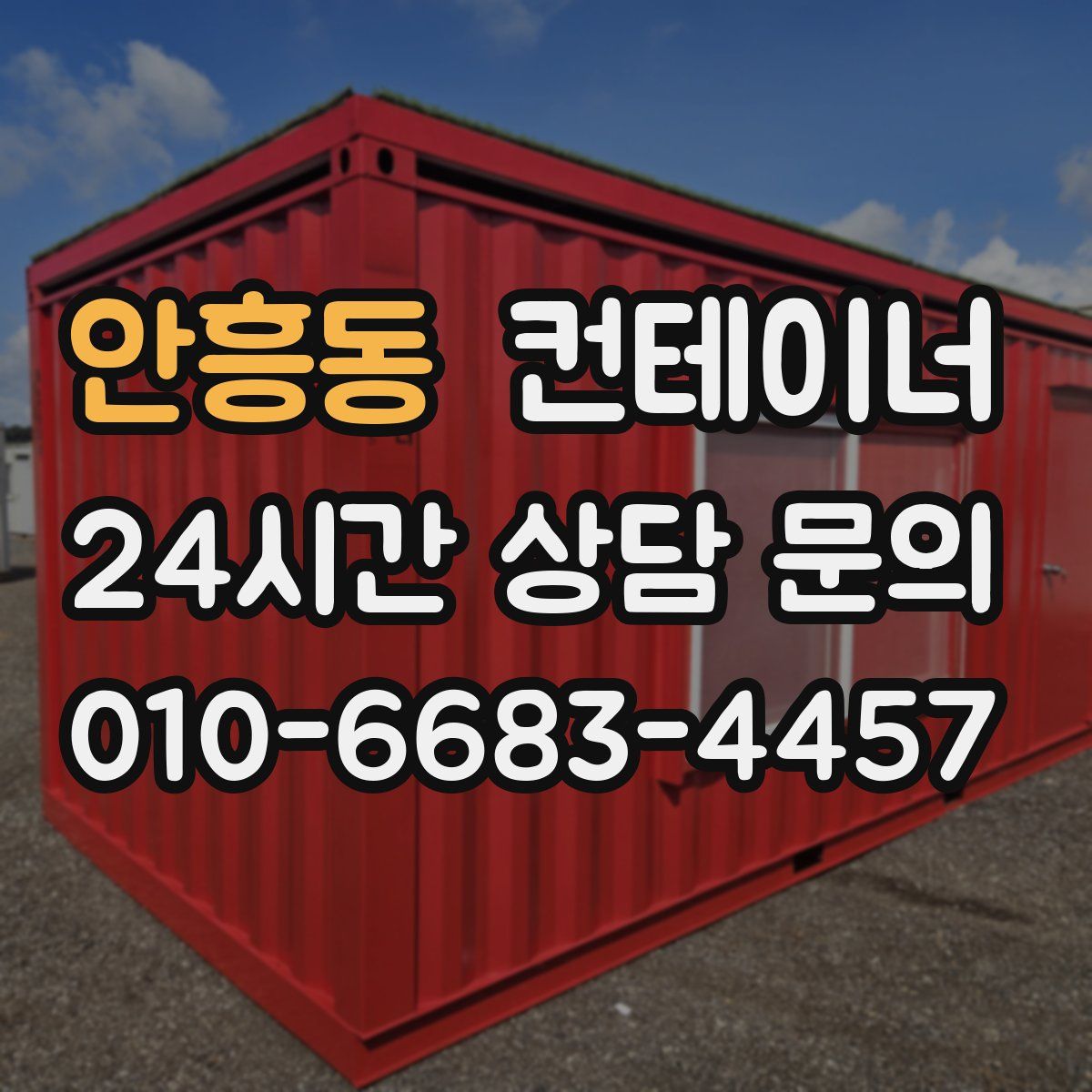 안흥동 컨테이너 매입