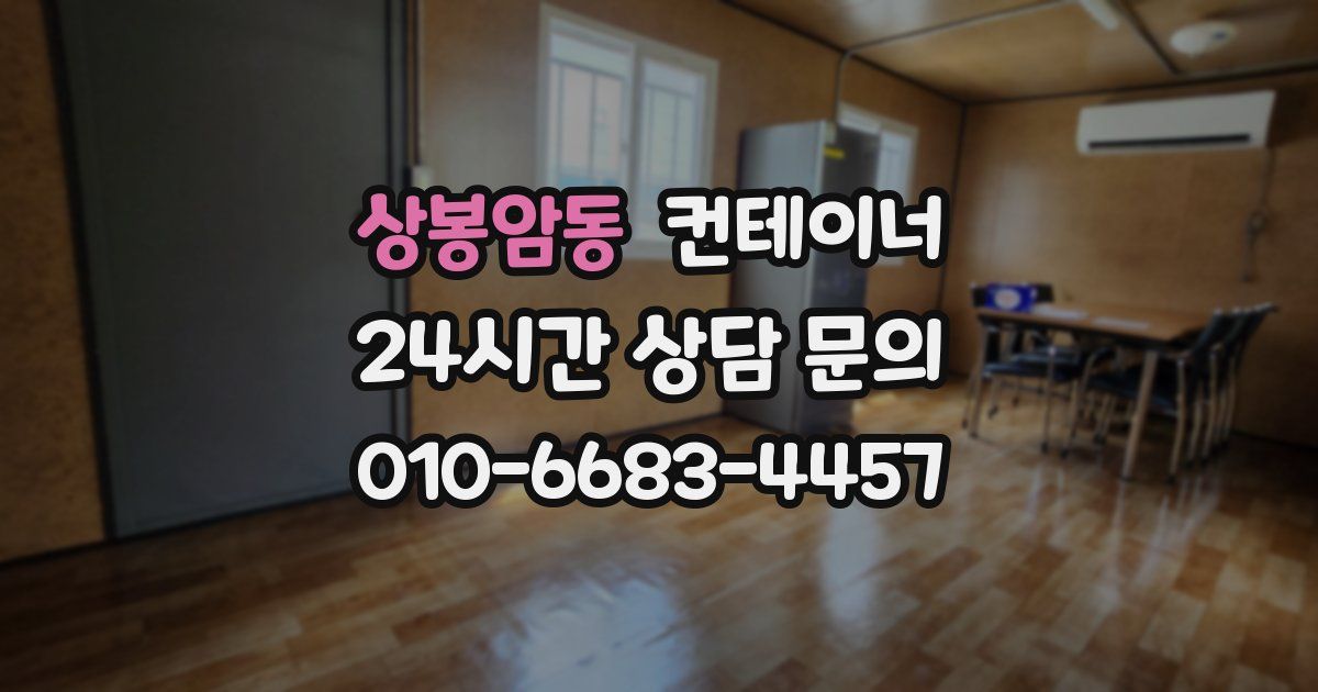 상봉암동 컨테이너 매입