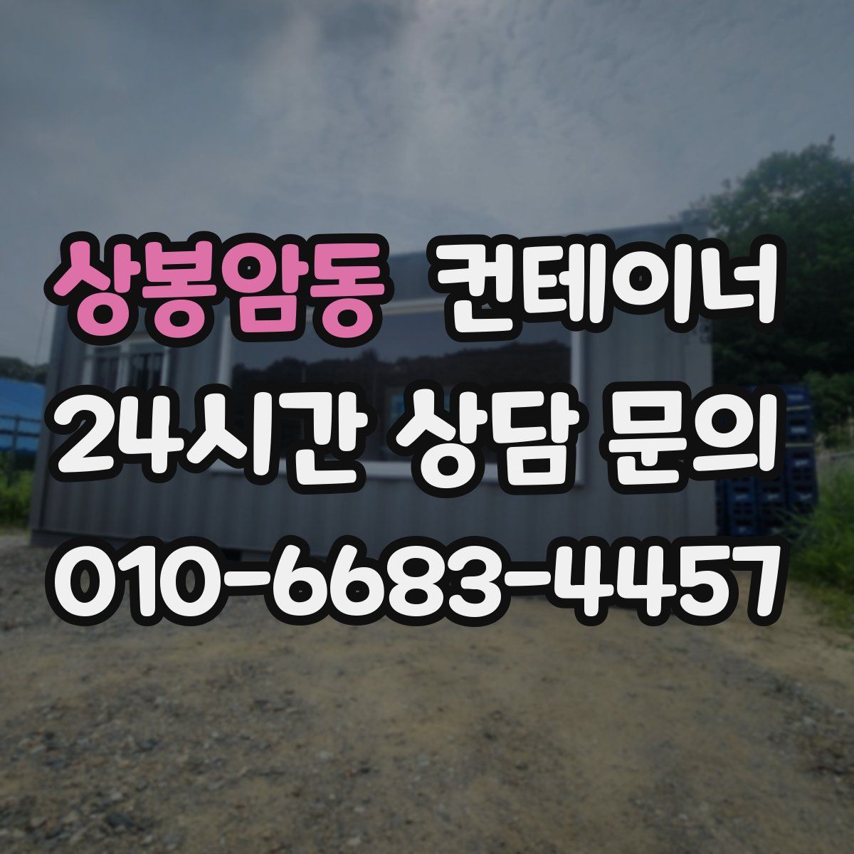 상봉암동 컨테이너 매입