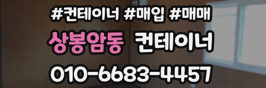 상봉암동 컨테이너