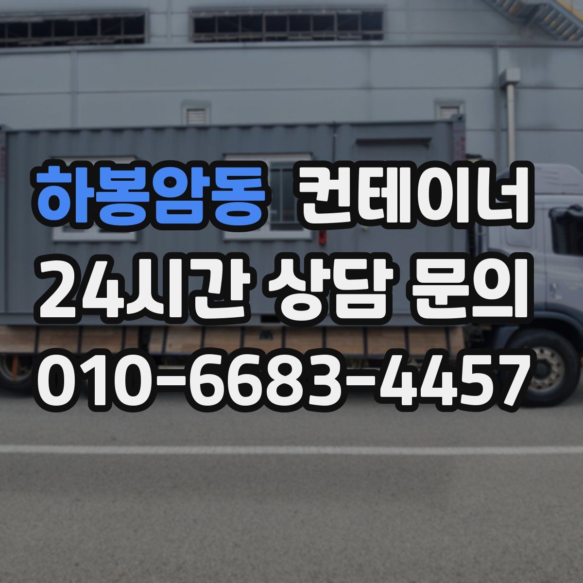 하봉암동 컨테이너 매입