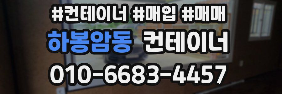 하봉암동 컨테이너