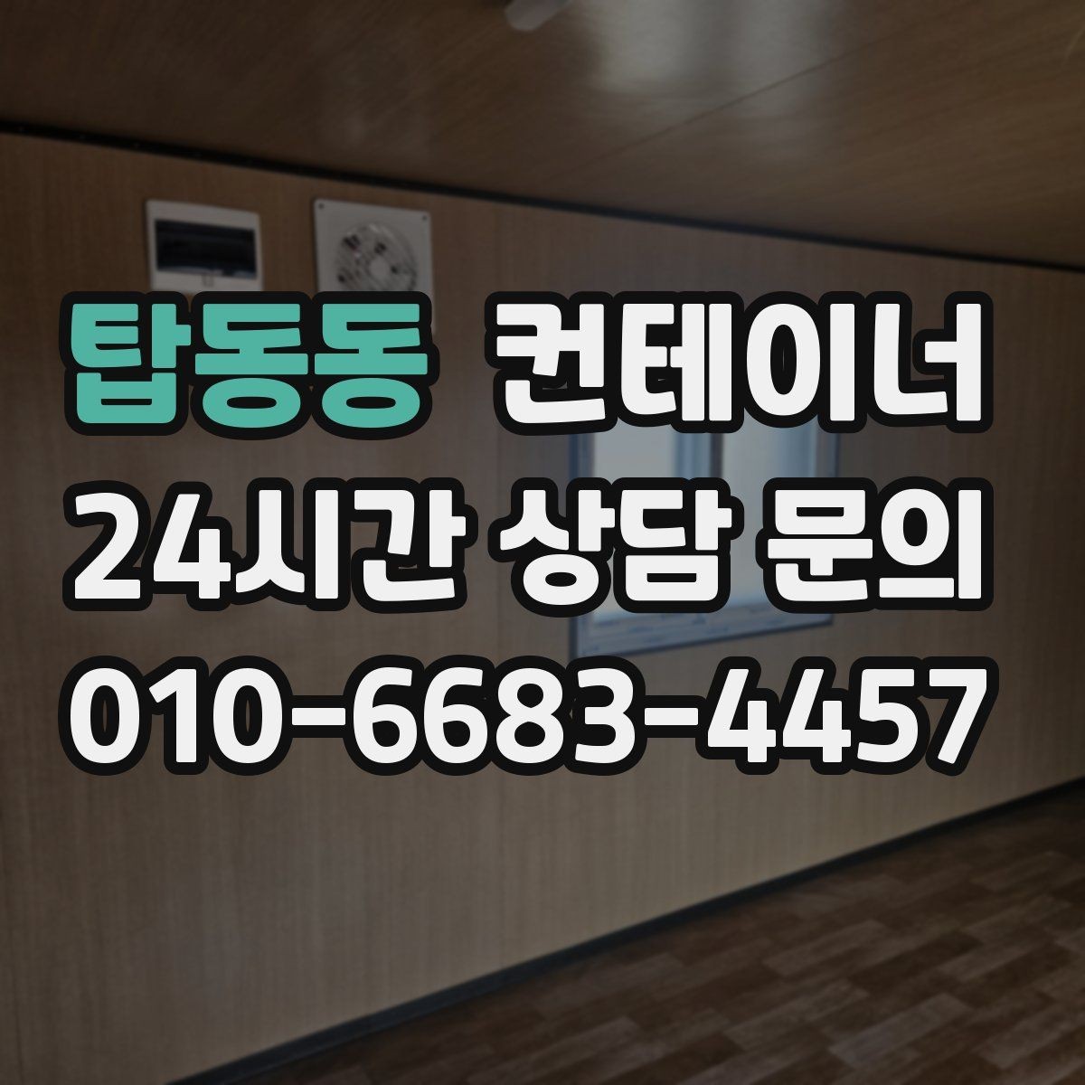 탑동동 컨테이너 매입 반출 당일 돌발 비용이 나오지 않게 하는 방법
