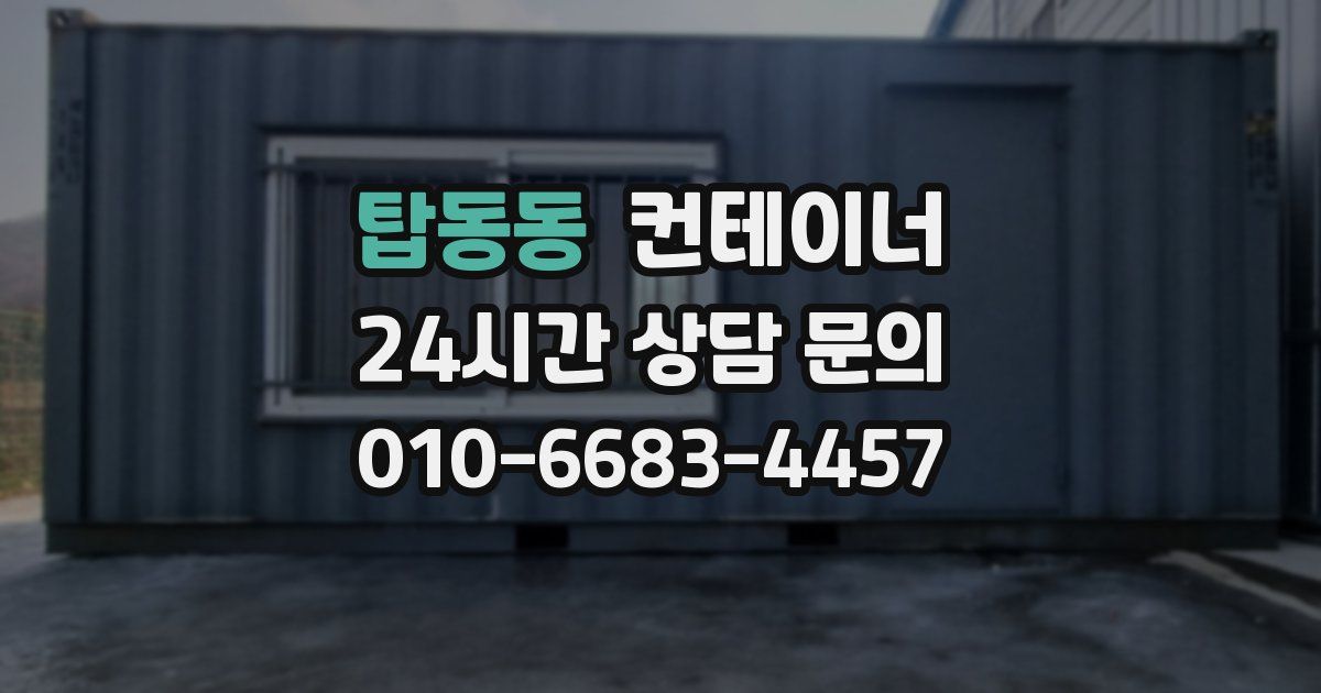 탑동동 컨테이너 매입