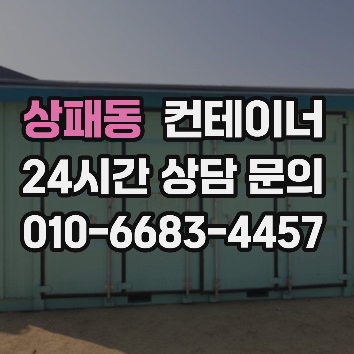 상패동 컨테이너 매입