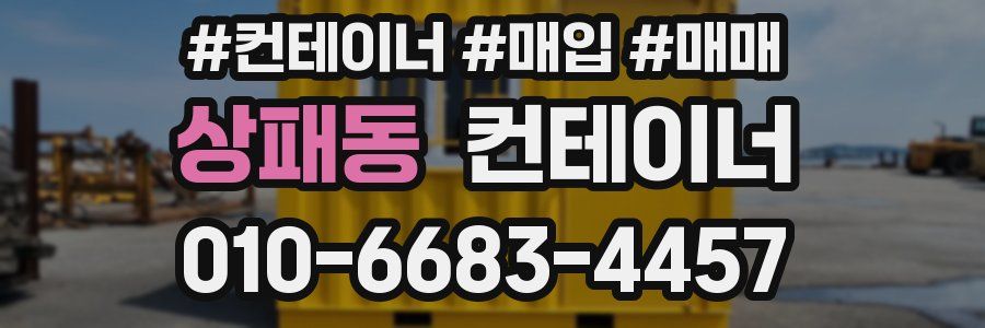 상패동 컨테이너