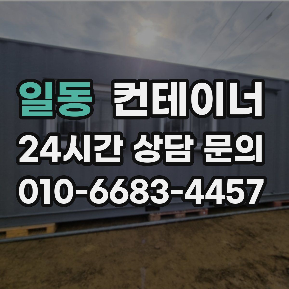 일동 컨테이너 매입