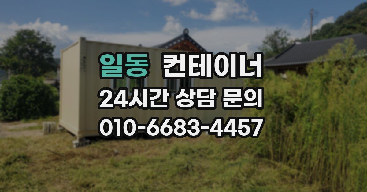 일동 컨테이너 매입
