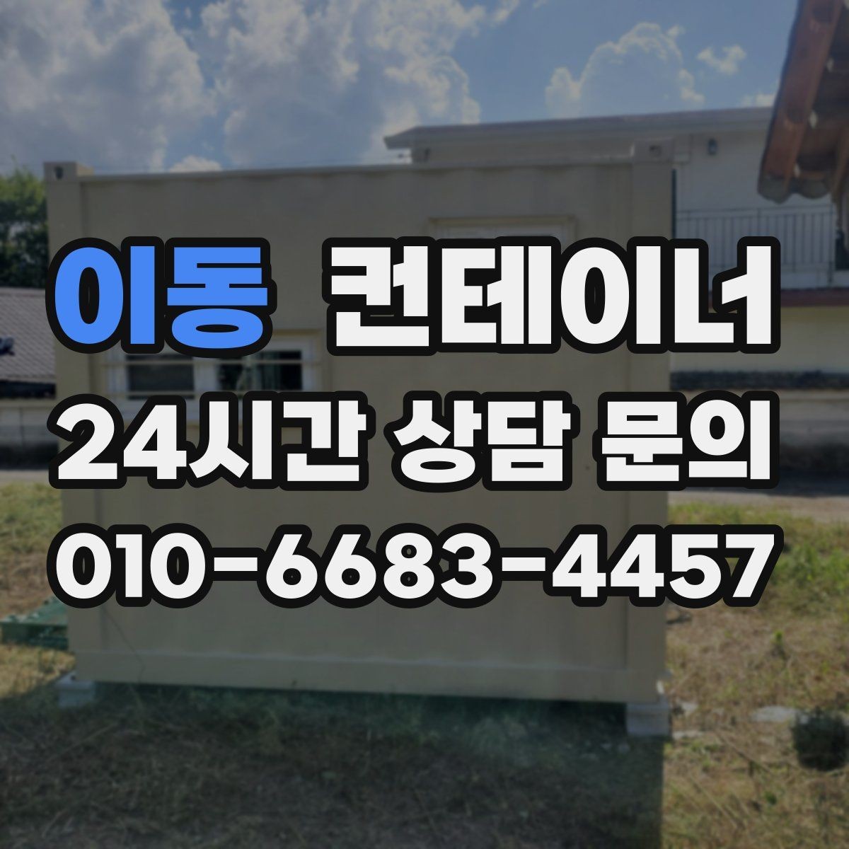 이동 컨테이너 매입 상가 뒤편 빈 컨테이너 정리 가이드