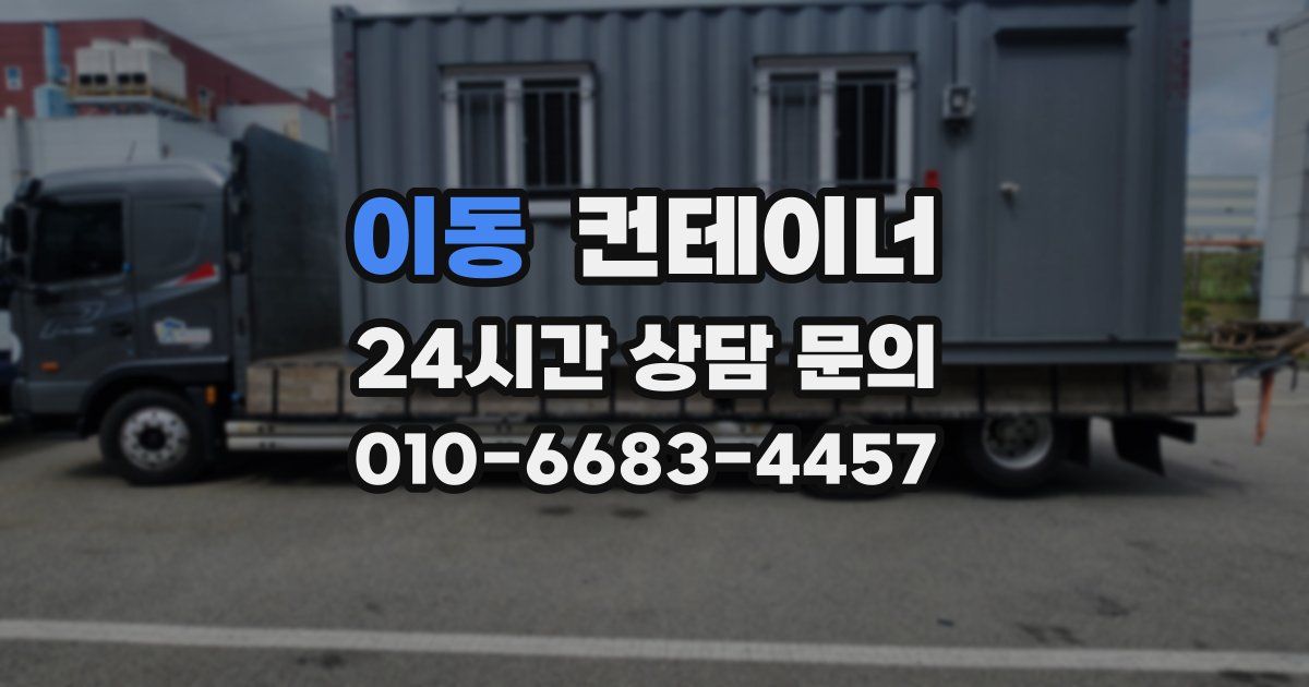 이동 컨테이너 매입