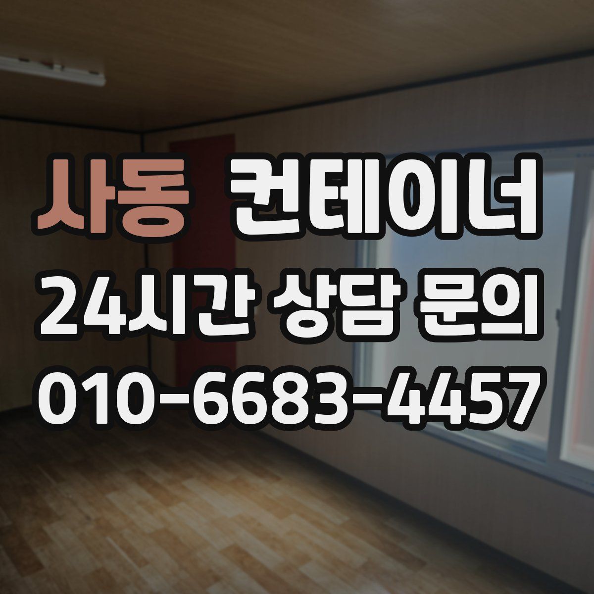 사동 컨테이너 매입