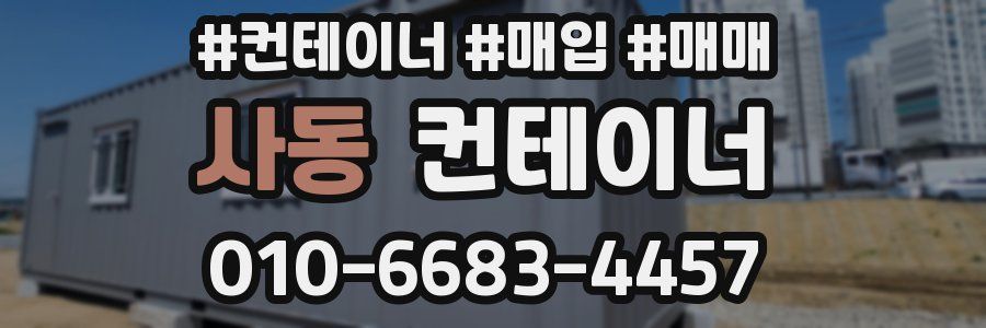 사동 컨테이너