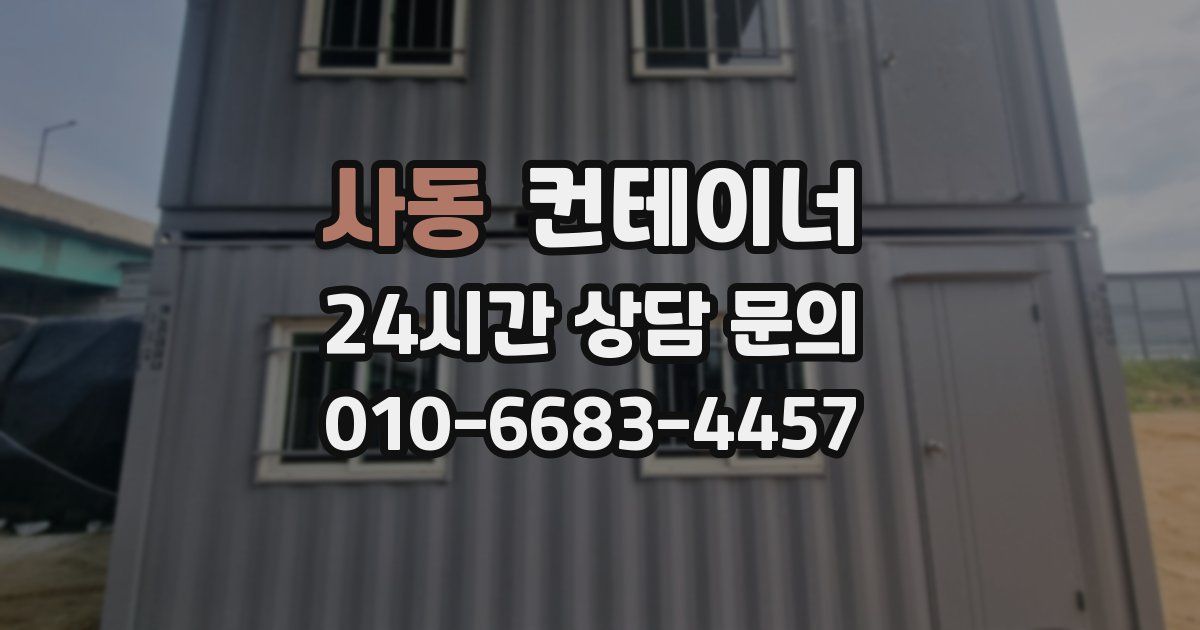 사동 컨테이너 매입