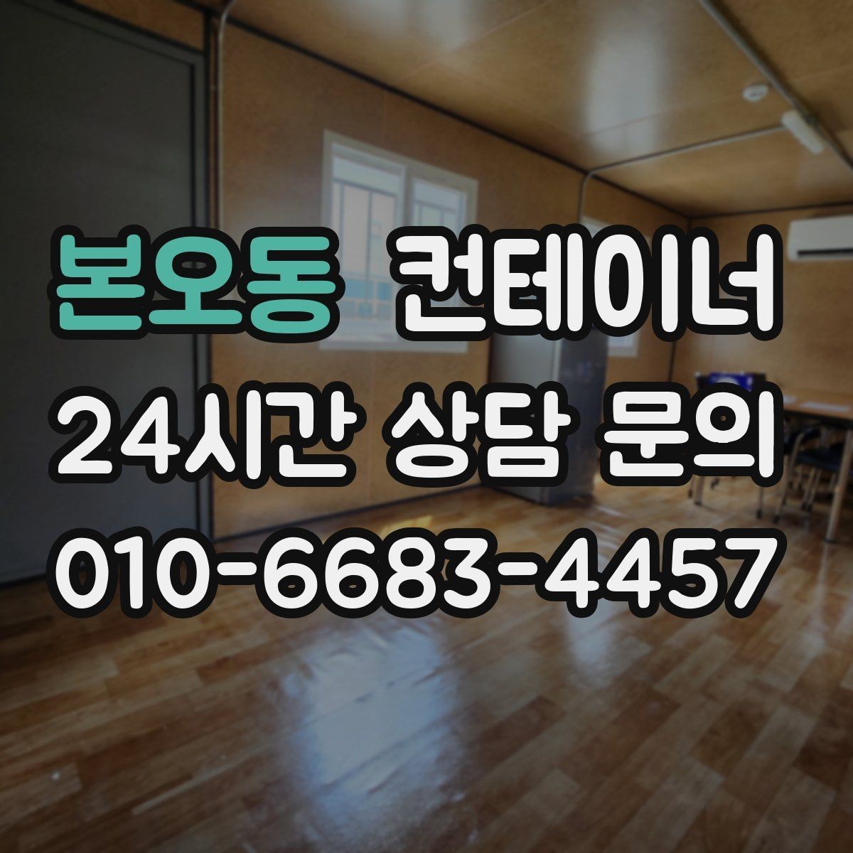 본오동 컨테이너 매입 쓰던 동을 보내고 더 안전한 동을 들이는 과정