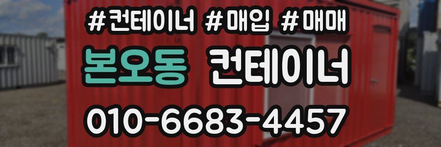 본오동 컨테이너