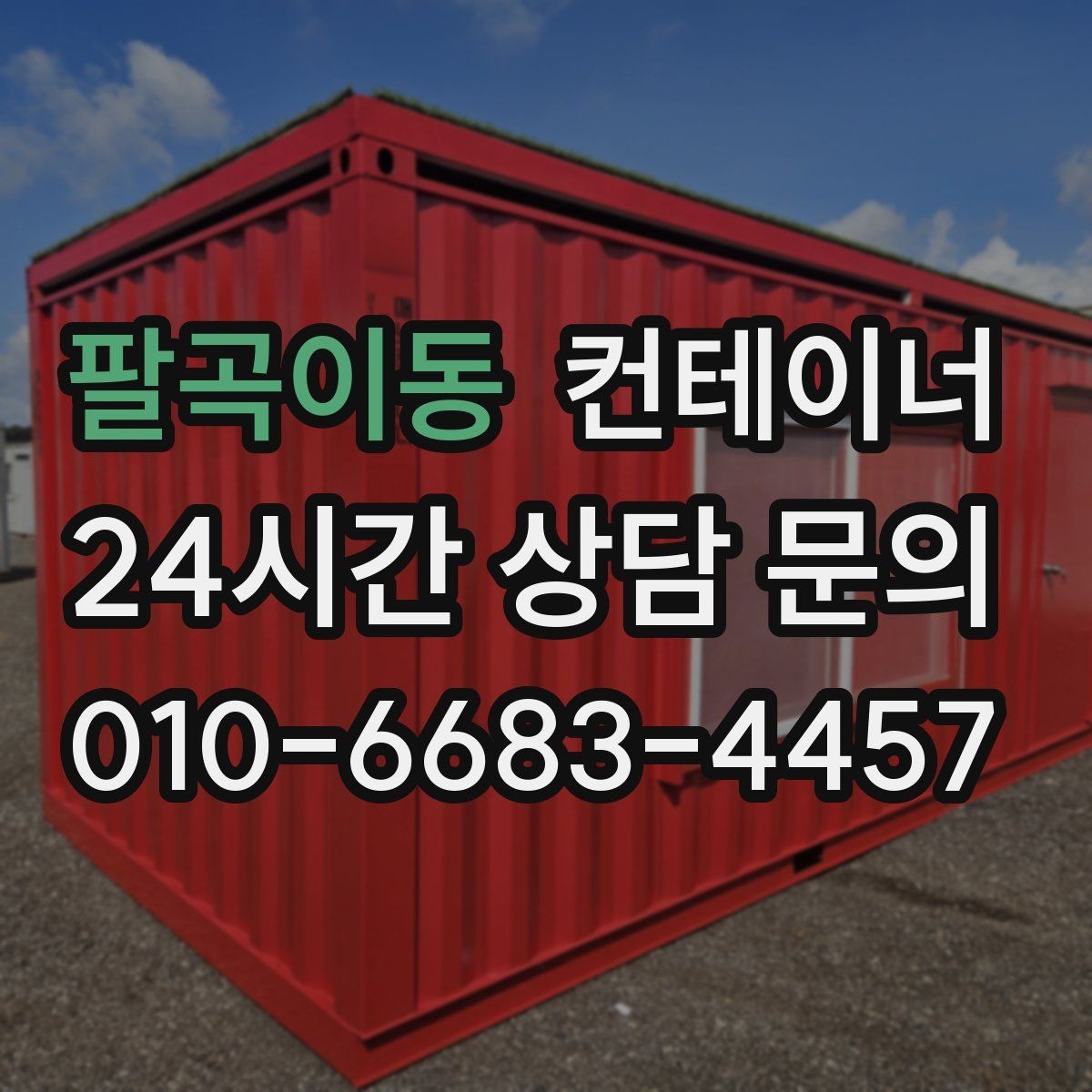 팔곡이동 컨테이너 매입 후 새 컨테이너 교체까지 이어지는 설계